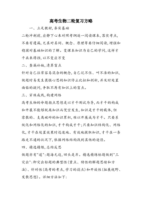 高考生物二轮复习方略