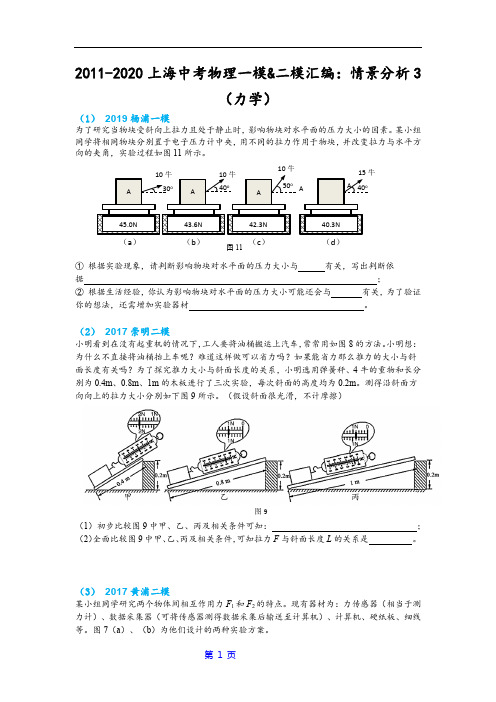 2011-2020上海中考物理：情景分析3(力学)