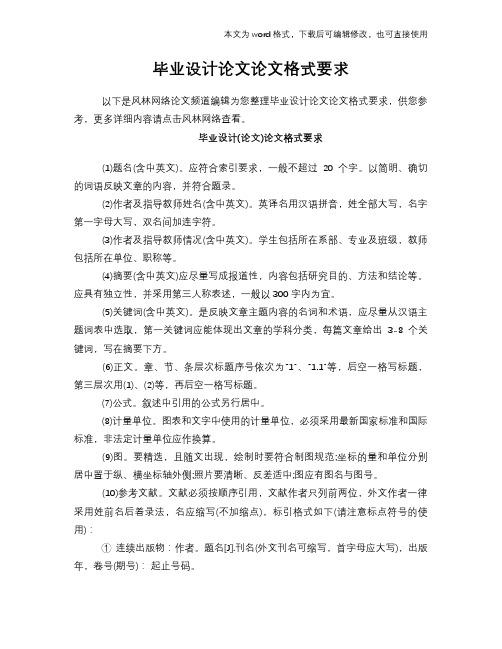 毕业设计论文论文格式要求