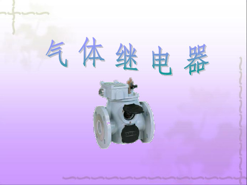 气体继电器资料