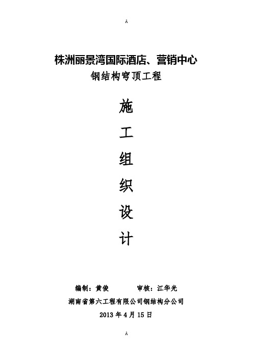 丽景湾国际酒店和营销中心钢结构穹顶工程施工组织