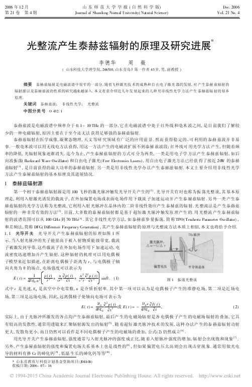 光整流产生泰赫兹辐射的原理及研究进展