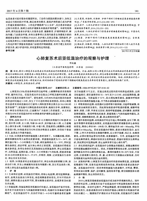 心肺复苏术后亚低温治疗的观察与护理