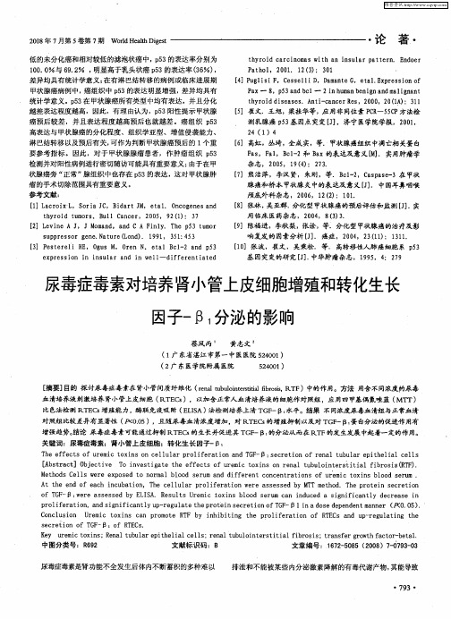 尿毒症毒素对培养肾小管上皮细胞增殖和转化生长因子-β1分泌的影响