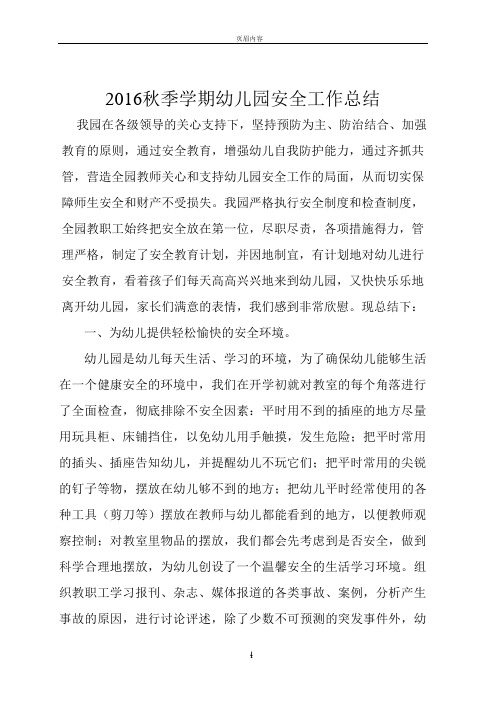 2016秋季学期幼儿园安全工作总结1