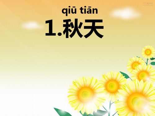 一年级上册语文课文1.1《秋天》