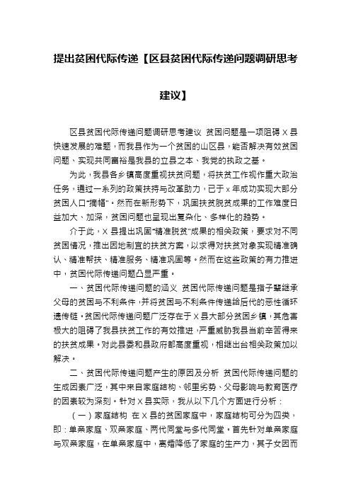 提出贫困代际传递【区县贫困代际传递问题调研思考建议】