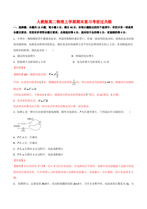 恒定电流 章末质量检测人教版高二物理上学期期末复习考前过关练恒定电流 章末质量检测(解析版)