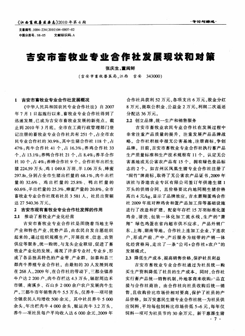 吉安市畜牧业专业合作社发展现状和对策