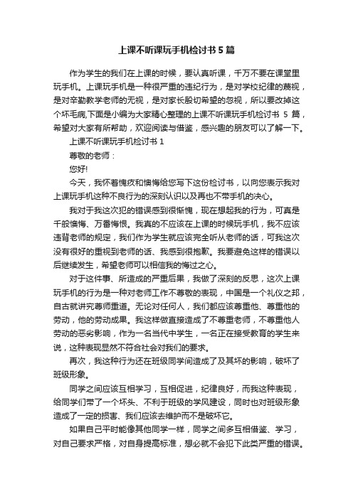 上课不听课玩手机检讨书5篇