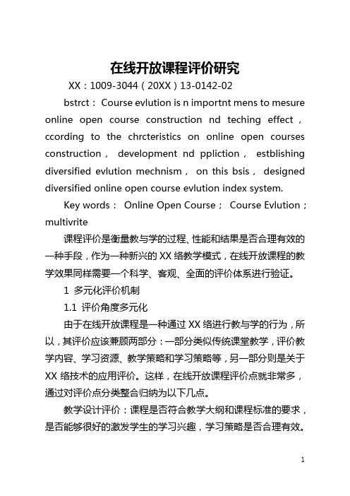 在线开放课程评价研究(全文)