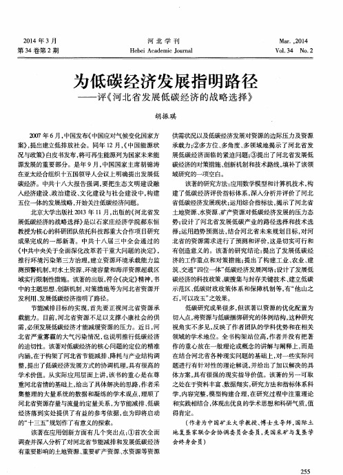 为低碳经济发展指明路径——评《河北省发展低碳经济的战略选择》