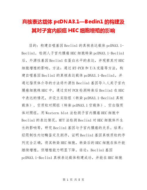 真核表达载体pcDNA3.1—Beclin1的构建及其对子宫内膜癌HEC细胞增殖的影响