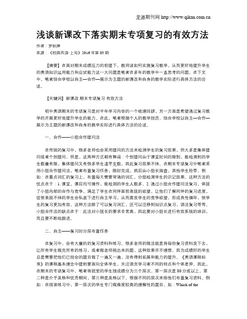 浅谈新课改下落实期末专项复习的有效方法