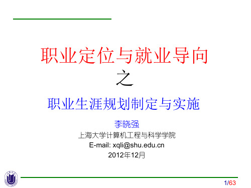 职业生涯规划制定与实施培训教材PPT课件