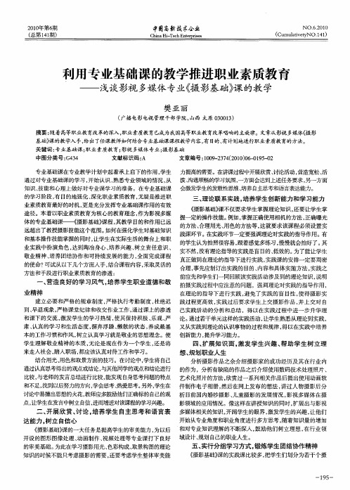 利用专业基础课的教学推进职业素质教育——浅谈影视多媒体专业《摄影基础》课的教学