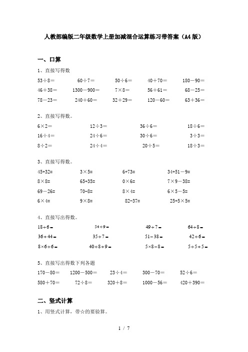 人教部编版二年级数学上册加减混合运算练习带答案(A4版)