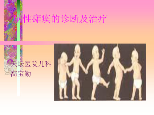 脑性瘫痪的诊断和治疗.pptx