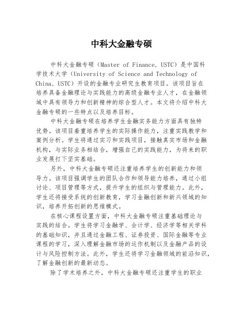 中科大金融专硕