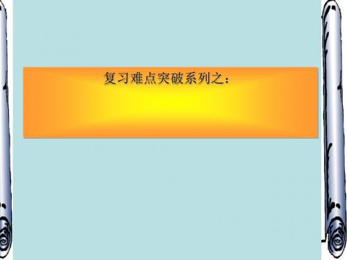 高考复习难点突破系列之：工业地域的形成、类型与世界主要国家的工业生产ppt