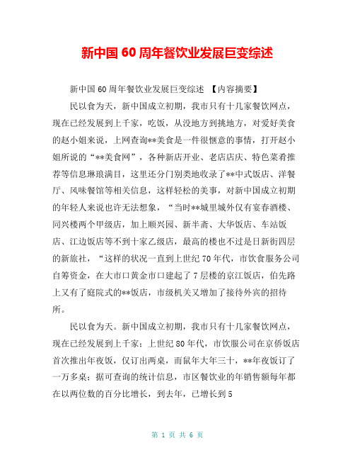 新中国60周年餐饮业发展巨变综述【共5页】