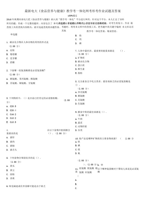 最新电大《食品营养与健康》教学考一体化网考形考作业试题及答案精编