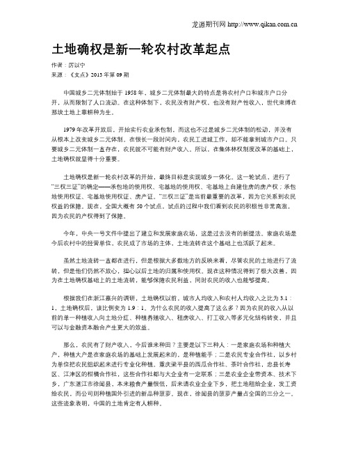 土地确权是新一轮农村改革起点