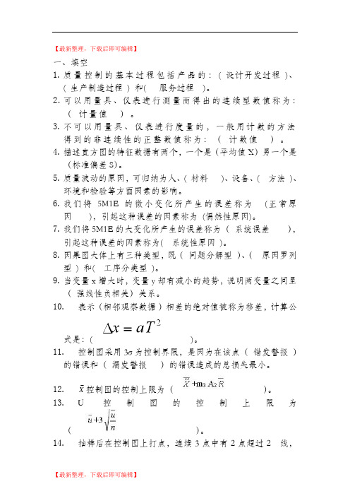 2014质量管理学基础复习题(完整资料).doc