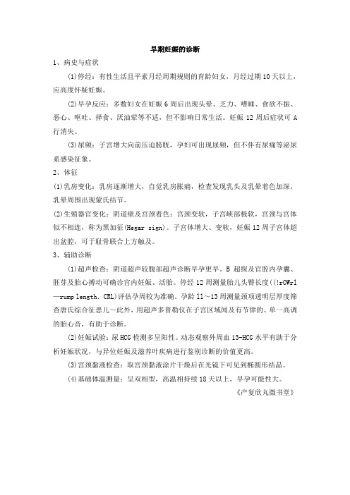 早期妊娠的诊断