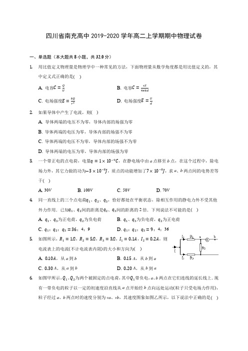 四川省南充高中2019-2020学年高二上学期期中物理试卷 (有解析)