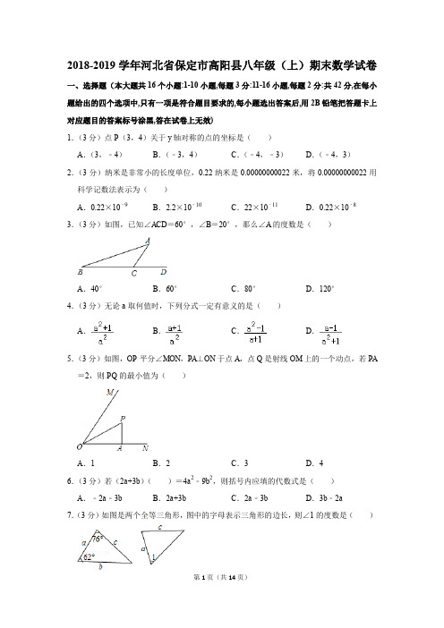 2018-2019学年河北省保定市高阳县八年级(上)期末数学试卷(解析版)