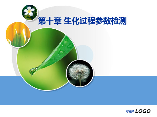 第十章生化过程参数检测PPT课件