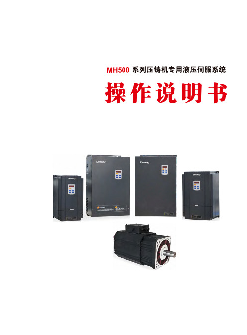 英威腾MH500系列压铸机专用液压伺服系统操作手册1