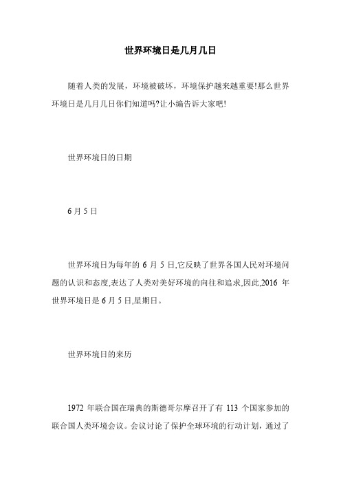 世界环境日是几月几日_1