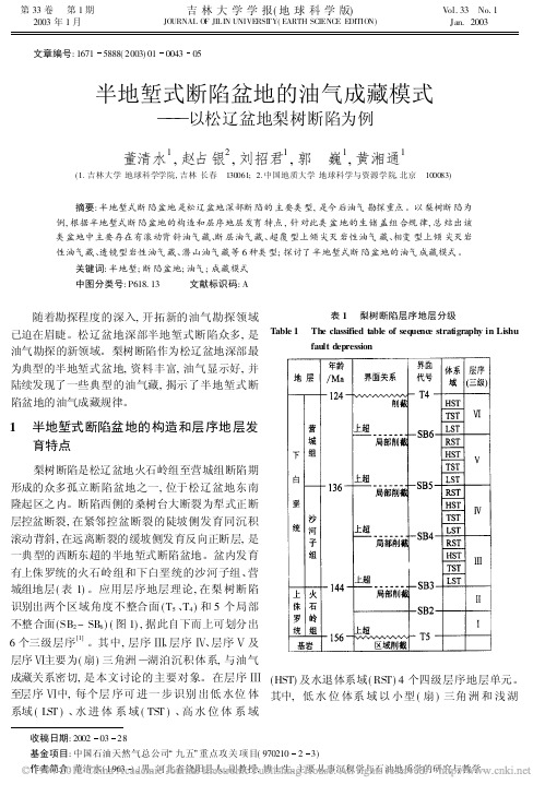 半地堑式断陷盆地的油气成藏模式_以松辽盆地梨树断陷为例
