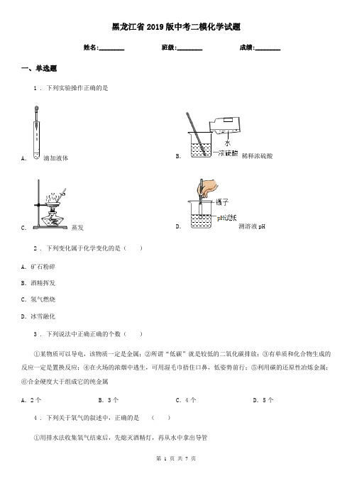 黑龙江省2019版中考二模化学试题