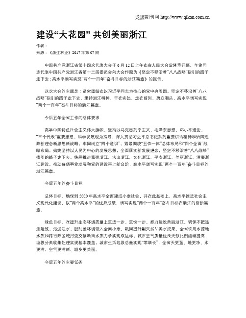建设“大花园” 共创美丽浙江
