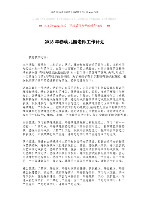 2018年2018年春幼儿园老师工作计划word版本 (3页)
