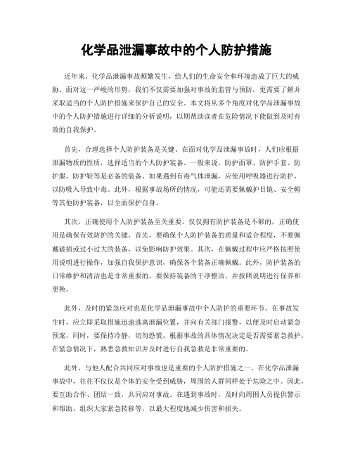 化学品泄漏事故中的个人防护措施