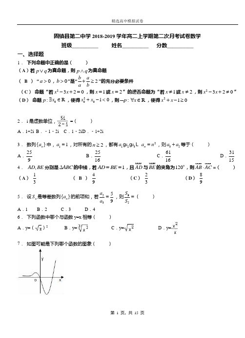 固镇县第二中学2018-2019学年高二上学期第二次月考试卷数学(1)