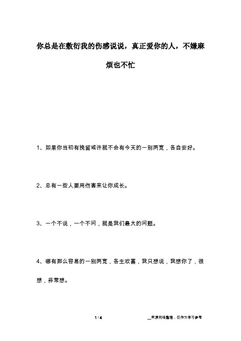你总是在敷衍我的伤感说说,真正爱你的人,不嫌麻烦也不忙