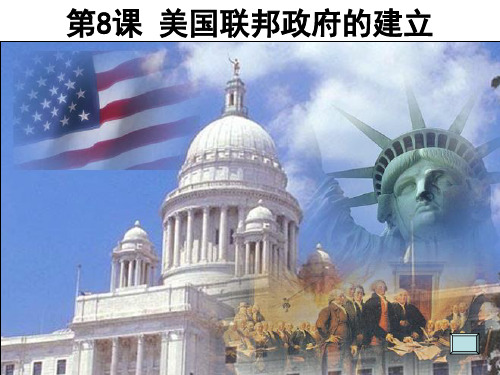 高中历史必修1《近代西方资本主义政治制度的确立与发展第8课 美国联邦政府的建...》764人教PPT课件
