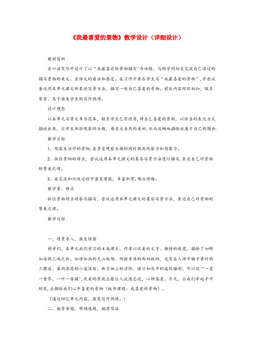 泗阳县第二小学五年级语文下册《我最喜爱的景物》教学设计(详细设计) 教科版五年级语文下册我最喜爱的