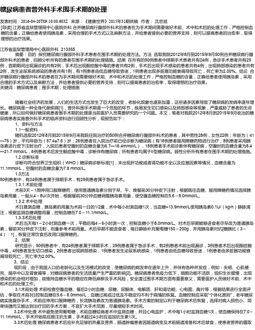 糖尿病患者普外科手术围手术期的处理