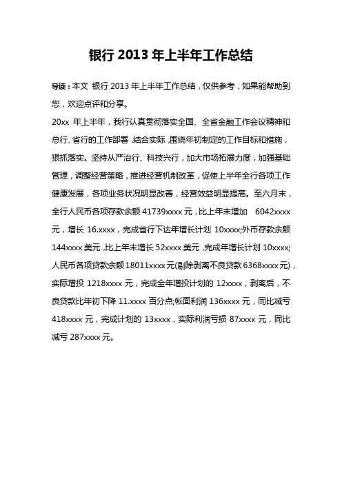 银行2013年上半年工作总结