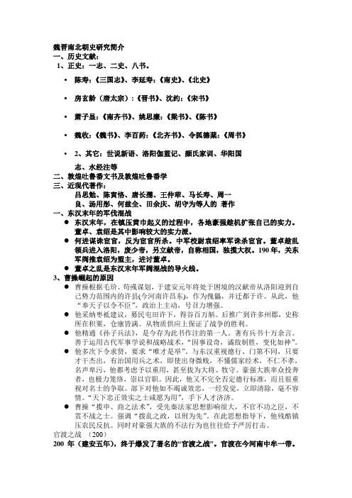 魏晋南北朝史研究简介