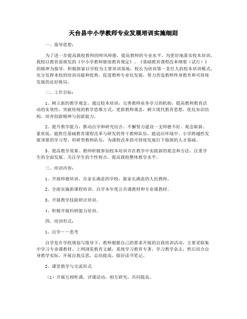 天台县中小学教师专业发展培训实施细则