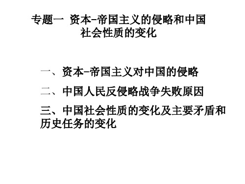 中国近代史专题资本-帝国主义的侵略和中国社会性质的变化