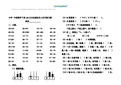 人教版小学一年级数学下册_100以内加减法、人民币练习题+奥数思维训练题.doc