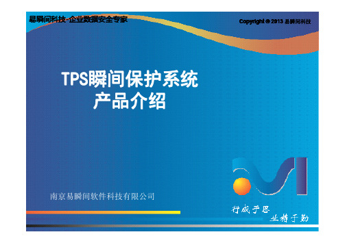 TPS瞬间保护系统产品介绍